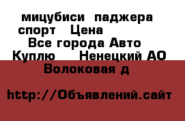 мицубиси  паджера  спорт › Цена ­ 850 000 - Все города Авто » Куплю   . Ненецкий АО,Волоковая д.